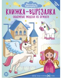 Волшебные Единороги. N 2206. Книжка-вырезалка