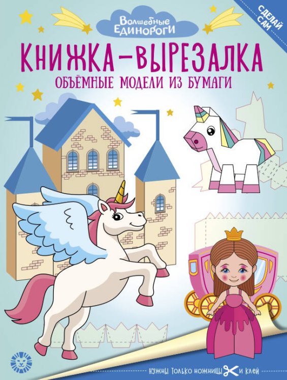 Волшебные Единороги. N 2206. Книжка-вырезалка