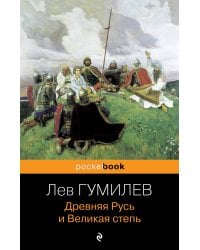 Древняя Русь и Великая степь