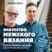 Искусство мужского вязания. Трикотажная одежда: классическая или крутая. Первое практическое пособие по вязанию на спицах полного мужского гардероба со схемами, выкройками, инструкциями и видеоуроками