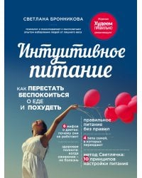 Интуитивное питание: как перестать беспокоиться о еде и похудеть