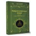 Энергетические коды. 7 шагов к исцелению души и тела