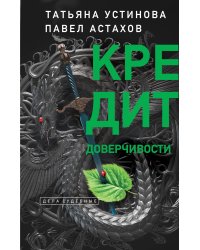 Кредит доверчивости