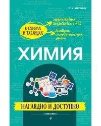 Химия: наглядно и доступно