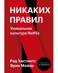 Никаких правил. Уникальная культура Netflix