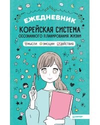 Ежедневник «Корейская система осознанного планирования жизни. Мысли, эмоции, действия»