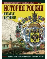 История России: иллюстрированный атлас