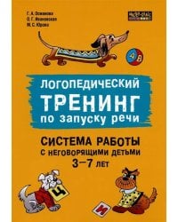 Логопедический тренинг по запуску речи. Система работы с неговорящими детьми 3-7 лет