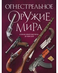 Огнестрельное оружие мира. 3-е издание