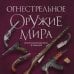 Огнестрельное оружие мира. 3-е издание