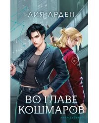 Во главе кошмаров (книга+суперобложка-плакат)