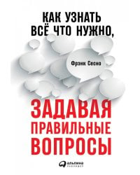 [покет-серия] Как узнать всё что нужно, задавая правильные вопросы