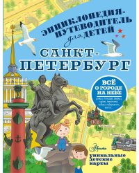 Санкт-Петербург