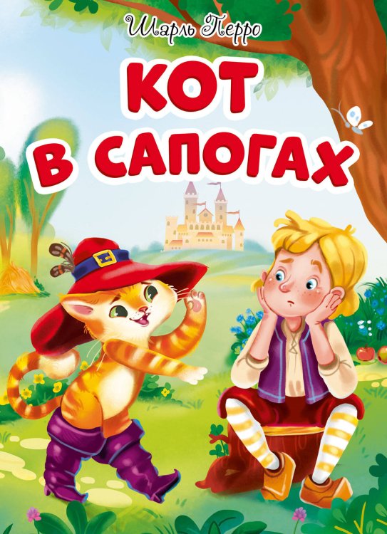 КОТ В САПОГАХ