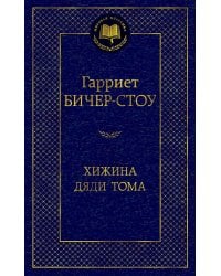 Хижина дяди Тома