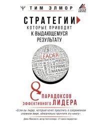 Стратегии, которые приводят к выдающемуся результату. 8 парадоксов эффективного лидера