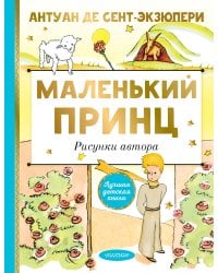 Маленький принц. Рисунки автора