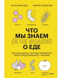 Что мы знаем (и не знаем) о еде. Научные факты, которые перевернут ваши представления о питании