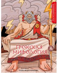 Греческая мифология. Раскрашиваем сказки и легенды народов мира