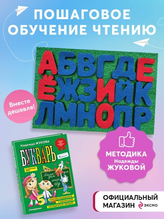 Комплект "Войлочная азбука. Буквы на липучках + Букварь (по СанПин)"