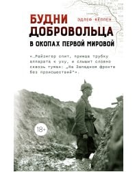 Будни добровольца: в окопах Первой мировой