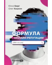 Формула онлайн-репутации, или Простыми словами об ORM