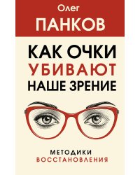 Как очки убивают наше зрение: методики восстановления