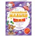 Смышлёный малыш: для детей 3-4 лет (с наклейками)