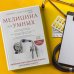 Медицина для умных. Современные аспекты доказательной медицины для думающих пациентов