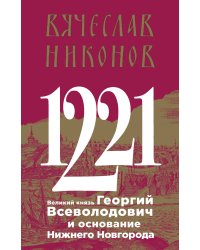 1221. Великий князь Георгий Всеволодович и основание Нижнего Новгорода