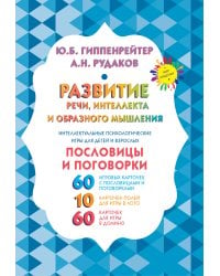 Развитие речи, интеллекта и образного мышления. Пословицы и поговорки