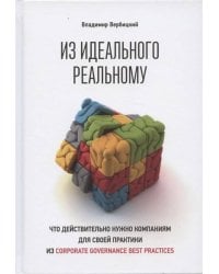 Из идеального реальному: что действительно нужно компаниям для своей практики из corporate governance best practices