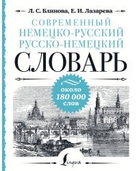 Современный немецко-русский русско-немецкий словарь: около 180 000 слов