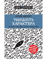 Твердость характера. Как развить в себе главное качество успешных людей