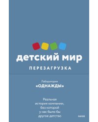 Детский мир: Перезагрузка. Реальная история компании, без которой у нас было бы другое детство