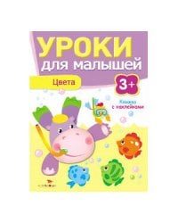 Уроки для малышей 3+. Цвета