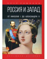 Россия и Запад. От Николая I до Александра II