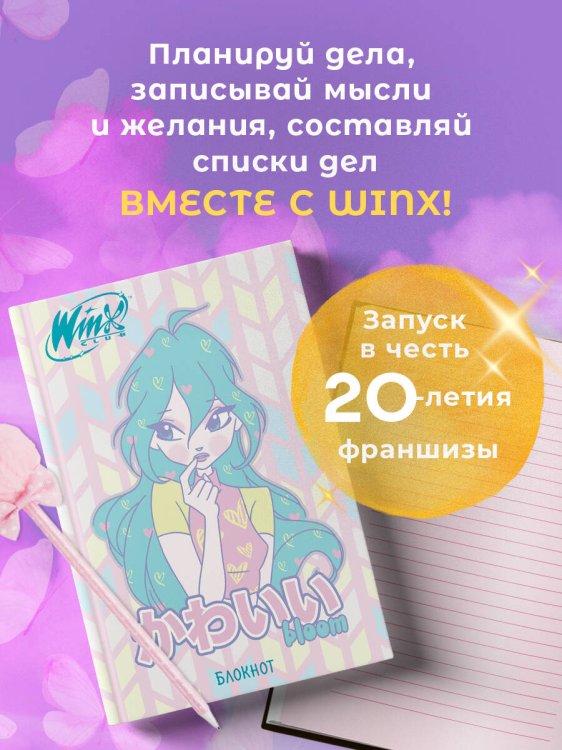 Winx. Блокнот. Блум (А5, 48 л., цветной блок, со стикерами)