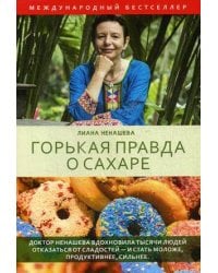 Горькая правда о сахаре. Ненашева K.