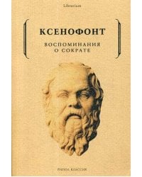 Воспоминания о Сократе. Ксенофонт