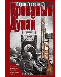 Кровавый Дунай. Решающие бои за крепость Будапешт, падение Румынии и Болгарии, борьба за Вену. 1944—