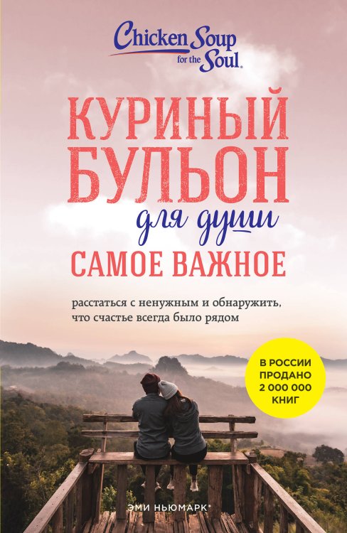 Куриный бульон для души. Самое важное. Расстаться с ненужным и обнаружить, что счастье всегда было рядом (новое оформление)