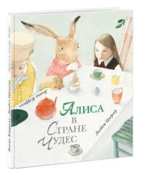 Алиса в Стране Чудес