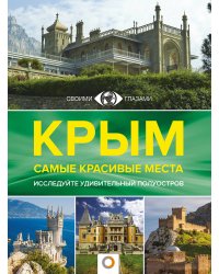 Крым. Самые красивые места