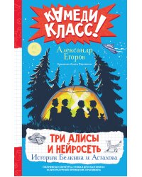 Три Алисы и нейросеть. Истории Белкина и Астахова