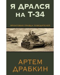 Я дрался на Т-34. Фронтовая правда победителей