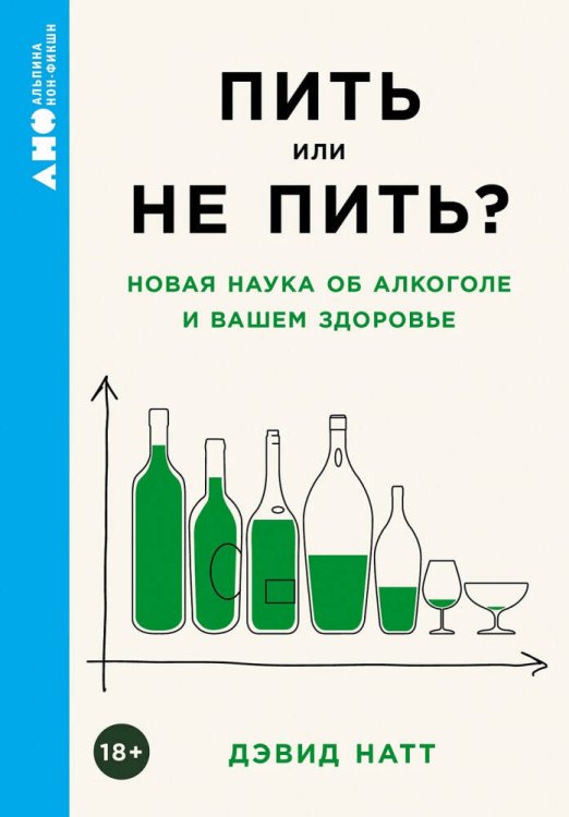 [покет-серия] Пить или не пить? Новая наука об алкоголе и вашем здоровье