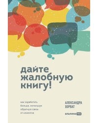 Дайте жалобную книгу! Как заработать больше, используя обратную связь от клиентов