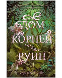 #trendbooks_magic. Дом корней и руин/Крейг Э.