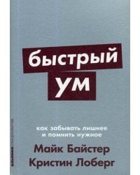 Быстрый ум: Как забывать лишнее и помнить нужное + Покет-серия